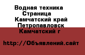  Водная техника - Страница 2 . Камчатский край,Петропавловск-Камчатский г.